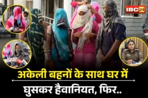 Neemuch Crime News: अकेली बहनों के साथ घर में घुसकर हैवानियत, फिर भाग निकला दरिंदा, लेकिन थाने में पुलिस ने किया शर्मनाक काम… अब पीड़िता ने किया बड़ा खुलासा