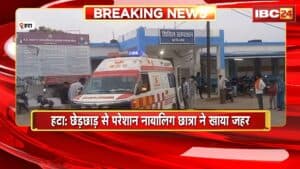 Hatta Crime News: छेड़छाड़ से परेशान नाबालिग छात्रा ने खाया जहर। छात्रा की हालत गंभीर, सिविल अस्पताल में भर्ती
