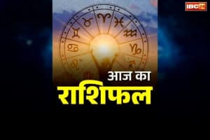 Aaj Ka Rashifal: आज से इन राशि के जातकों का शुरू होगा शुभ समय, लक्ष्मी जी का मिलेगा आशीर्वाद, पलक झपकते ही पूरे होंगे रुके हुआ कार्य