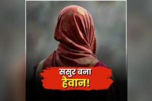 Sasur Bahu News Today: ससुर ने अपनी ही बहू का कर दिया ये हाल, पहुंच गई अस्पताल, पूरे घर में मचा कोहराम