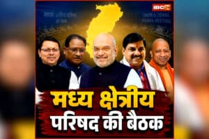 CG Central Zonal Council Meeting: मध्य क्षेत्रीय परिषद की बड़ी बैठक आज, अमित शाह के साथ छत्तीसगढ़ में जुटेंगे इन राज्यों के सीएम, कई अहम मुद्दों पर होगी चर्चा