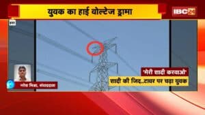 Hatta High Voltage Drama : शादी करने की जिद में बिजली टावर पर चढ़ा युवक। युवक को नीचे लाने का प्रयास जारी