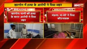 Attempted Suicide in MP : खरगोन में पत्नी की हत्या के फरार आरोपी ने पिया जहर। मंडला में मां-बेटे ने पिया कीटनाशक
