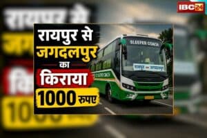 Chhattisgarh New Bus Fare: छत्तीसगढ़ में बस मालिकों ने बढ़ाया किराया, परिवहन विभाग के आदेश से पहले खुद से कर दी 30 प्रतिशत की वृद्धि, अब जगदलपुर से रायपुर का वसूल रहे 1000 रुपए
