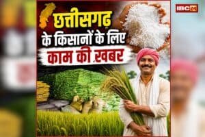 CG Fertilizer Distribution Online: छत्तीसगढ़ के किसानों के लिए काम की खबर, ऑनलाइन सिस्टम से मिलेगी खाद, लेकिन करना होगा ये काम