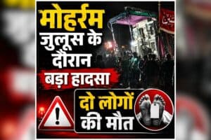Ratlam Moharram Accident: मोहर्रम के जुलूस के दौरान मची अफरातफरी, कुछ ही सेकंड में बदल गया पूरा मंजर, पलभर में पसरा मातम