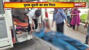 Ratlam Suicide News : युवक-युवती ने जहर खाकर दी जान। प्रेम प्रसंग में खुदकुशी की आशंका
