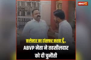 Shivpuri ABVP Leader Viral Video: ‘कलेक्टर का खड़े-खड़े ट्रांसफर करवा दूंगा…’ आखिर किस बात पर भड़क गया ABVP नेता? तहसीलदार को दे डाली धमकी, देखें वीडियो