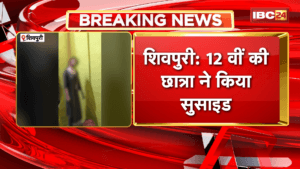 Shivpuri Student Suicide News: 12 वीं की छात्रा ने किया सुसाइड, छात्रा ने फांसी लगाकर दी जान