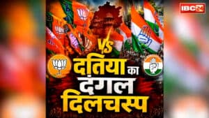 Datia Assembly by-Election Update: मतदान से पहले कांग्रेस अलर्ट, बॉर्डर पर सीनियर नेताओं को किया तैनात.. गड़बड़ी की आशंकाओं पर पढ़ें भाजपा का जवाब
