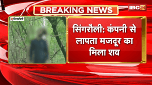 Singrauli News: लापता मजदूर का मिला शव कंपनी परिसर में ही फांसी पर लटकता मिला
