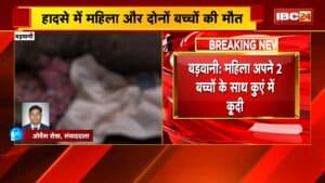 Barwani News : महिला अपने 2 बच्चों के साथ कुएं में कूदी | हादसे में महिला और दोनों बच्चों की मौत