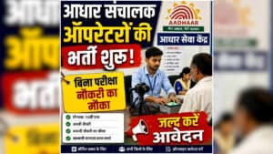 CG Job Alert 2026: छत्तीसगढ़ में आधार ऑपरेटरों की निकली बंपर भर्ती, 12वीं पास युवाओं के लिए सुनहरा मौका, जल्द करें आवेदन