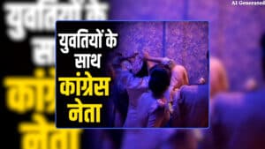 Congress Leader Rahul Caught with Girls: कांग्रेस नेता राहुल दांगी युवतियों के साथ होटल में आपत्तिजनक हालत में पकड़ाए, पुलिस रेड के बाद मची अफरातफरी, अब पार्टी ने दिखाया बाहर का रास्ता