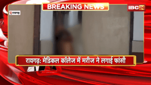 Raigarh Suicide News: मेडिकल कॉलेज में मरीज ने लगाई फांसी, गायनिक वार्ड के बाथरूम के बाहर मिला शव