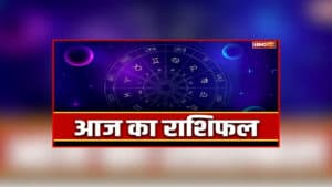 Friday Ka Rashifal: रक्षाबंधन के दिन शनिदेव ने किया गोचर, इन राशि के जातकों की चमकेगी किस्मत, इन्हें रहना होगा सावधान, जानें आज क्या कहते हैं आपके सितारे