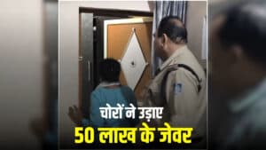 Shivpuri Crime News: रक्षाबंधन मनाने गया था परिवार, इधर चोरों ने उड़ाए 32 तोला सोना, घर लौटते ही उड़ गए होश…लाखों कैश भी ले गए