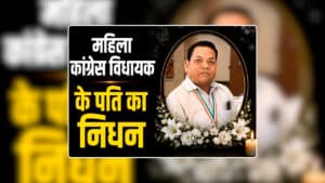 MLA Vidyavati Sidar Husband Dies: कांग्रेस विधायक विद्यावती सिदार के पति का निधन, रायपुर के निजी अस्पताल में उपचार के दौरान ली अंतिम सांस, सियासी गलियारे में शोक की लहर