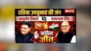 Datia By Election Result Live : Datia By Election Result Live : दतिया में ‘कमल’ पर भारी पड़ा ‘हाथ’! 6,029 वोटों से जीते घनश्याम सिंह, आशुतोष तिवारी बोले- ‘सिर झुकाकर जनादेश स्वीकार करता हूं, लेकिन…’