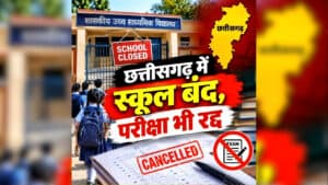 All Schools Closed in Chhattisgarh: छत्तीसगढ़ में स्कूल बंद करने का ऐलान, तत्काल प्रभाव से कलेक्टर ने जारी किया आदेश, परीक्षाएं भी कर दी गई रद्द, जानें क्यों लिया गया ये फैसला