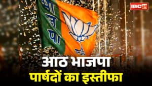BJP Parshad Resignation in Pusaur: यहां आठ BJP पार्षदों का पार्टी से इस्तीफा.. नगर पंचायत में मची खलबली, क्या वाकई निकाय अध्यक्ष पर लगे आरोप है सही?.. आप भी पढ़ें
