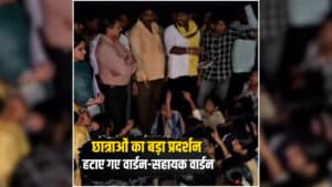 Barwani Student Protest News: देर रात प्रदर्शन के बाद आखिर हटाए गए छात्रावास के वार्डन और सहायक वार्डन, जानिए क्या थी छात्राओं की शिकायतें