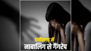 Chhattisgarh Minor Girl Gang Rape: छत्तीसगढ़ में 17 साल की बच्ची से गैंगरेप, परिचित ने दोस्तों संग मिलकर की दरिंदगी, फिर इस हालत में छोड़कर हुए फरार