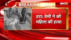 Hatta News: प्रेमिका की हत्या के बाद प्रेमी ने खाया जहर! हटा में सनसनीखेज वारदात