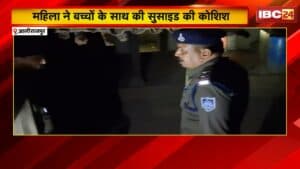 Alirajpur Suicide Attempt News: महिला ने बच्चों के साथ की सुसाइड की कोशिश। मां ने बच्चों को पिलाया जहर, खुद भी पिया जहर