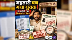 CG Mahtari Vandana Yojana Fraud: छत्तीसगढ़ में ‘महतारी’ बन गया युवक, हर महीने खाते में आते रहे 1000 रूपये… ऐसे खुला राज