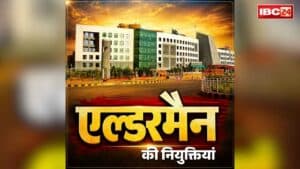 Chhattisgarh Aldermen Appointment List: बिलासपुर समेत इन तीन संभागों के निकायों में भी एल्डरमैन की नियुक्तियां.. कोरबा, जांजगीर-चाम्पा की लिस्ट भी की गई जारी, आप भी देखें