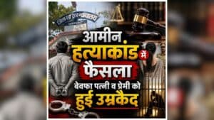Khandwa Murder Case: प्रेमी संग बसाना चाहती थी नई जिंदगी, मासूम बेटे की गवाही ने पलट दी पूरी कहानी, अब कोर्ट ने महिला और प्रेमी को सुनाई ये खौफनाक सजा