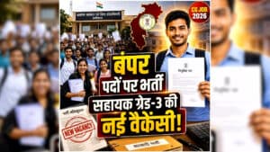 Chhattisgarh Assistant Grade 3 Vacancy 2026: छत्तीसगढ़ के जिला कार्यालयों में सहायक ग्रेड-3 के बंपर पदों पर निकली सीधी भर्ती, जानें जिलेवार वैकेंसी और पूरी डिटेल
