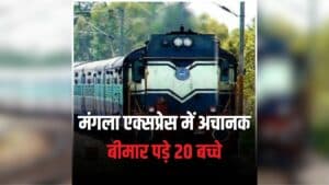 Train Food Poisoning: मंगला एक्सप्रेस में मचा हड़कंप, अचानक एक के बाद एक बीमार हुए 20 बच्चे, स्टेशन पर आधे घंटे तक रोकी गई ट्रेन