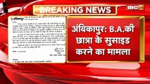 Ambikapur News : B.A. की छात्रा के सुसाइड करने का मामला। NSUI नेता ज्ञान तिवारी Arrest