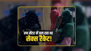 Sex Racket busted in Khandwa: शहर के द बेस्ट स्पा सेंटर में चल रहा था सेक्स रैकेट का गंदा खेल, दूसरे राज्यों से बुलाई जाती थी युवतियां…पुलिस की रेड में इस हाल में मिले युवक-युवतियां