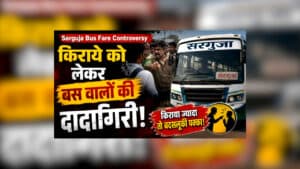 Sarguja Bus Fare Controversy : किराये को लेकर बस वालों की दादागिरी! यात्रियों से वसूल रहे मनमाना पैसा, मंत्री तक पहुंची शिकायत